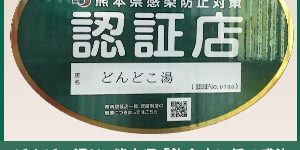 どんどこ湯は、熊本県「飲食店に係る感染防止対策認証制度」の基準をクリアし「感染防止の認証店」となりました。